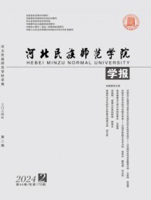 河北民族师范学院学报
